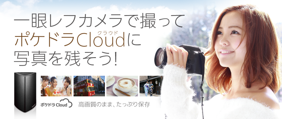 一眼レフの写真 みんな、このなか。「ポケドラCloud」