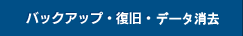 バックアップ・復旧