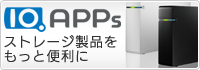 ストレージ製品を便利に、快適にするアプリ「IO.APPs（アイオーアップス）」