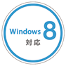 Windows 8（32／64ビット）対応！