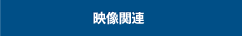 映像関連