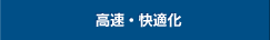 高速・快適化