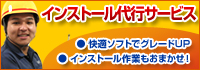 インストール代行サービス