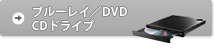 ブルーレイ／DVD