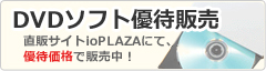 DVDソフト優待販売