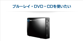 ブルーレイ(Blu-ray Disc)ドライブ