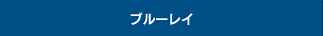 ブルーレイ(Blu-ray Disc)ドライブ