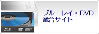 ブルーレイ・DVD総合サイト