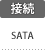 接続：SATA