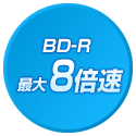 BD-R 最大8倍速