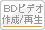BDビデオ作成/再生