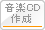 音楽CD作成