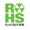 RoHS指令準拠