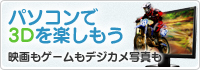 パソコンで3Dを楽しもう
