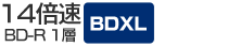 BD-R1層 14倍速／BDXL