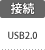 接続：USB2.0
