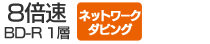 BD-R1層 8倍速／ネットワークダビング／3D