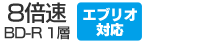 BD-R1層 8倍速／エブリオ対応／3D