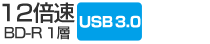 BD-R1層 12倍速／USB 3.0／3D