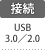 接続：USB 3.0／2.0