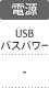 電源：USBバスパワー