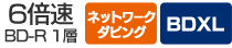 BD-R1層 6倍速／ネットワークダビング／BDXLBDXL