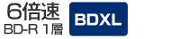 BD-R1層 6倍速／BDXL／3D