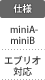 仕様：miniA-miniB／エブリオ対応