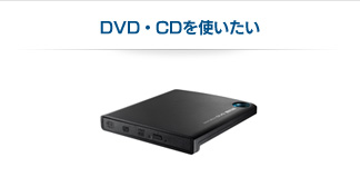 DVDドライブ