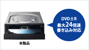 DVD±R最大24倍速書き込み対応