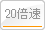 20倍速