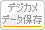 デジカメデータ保存
