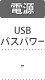 電源：USBバスパワー