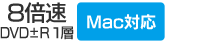 DVD±R1層 8倍速／Mac対応