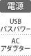 電源：USBバスパワー