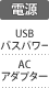 電源：USBバスパワー／ACアダプター