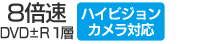 DVD±R1層 8倍速／ハイビジョンカメラ対応