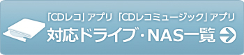 「CDレコ」アプリ対応ドライブ・NAS