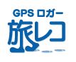 GPSロガー「旅レコ」