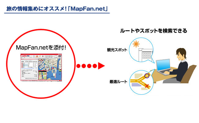旅の情報集めにオススメ！「MapFan.net」