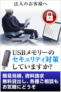 USBメモリーセキュリティー対策