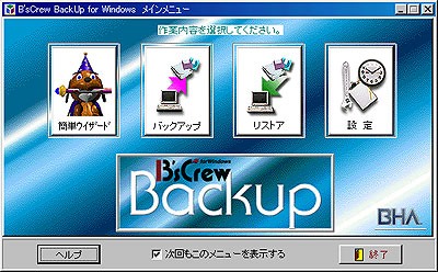 「B's Crew Backup for Windows」メインメニュー イメージ