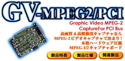 GV-MPEG2/PCI^Cg