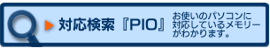 �Ή������uPIO�v