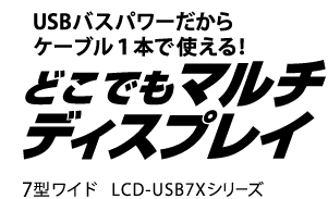 USBoXp[P[u1{ŎgIǂł}`fBXvC 7^Ch LCD-USB7XV[Y