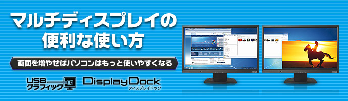 マルチディスプレイの便利な使い方〜画面を増やせばパソコンはもっと使いやすくなる〜
