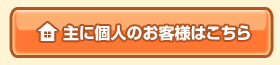 主に個人のお客様はこちら