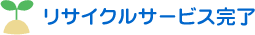 ���T�C�N���T�[�r�X����