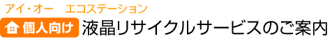 �A�C�E�I�[�G�R�X�e�[�V�����@�l���� �t�����T�C�N���T�[�r�X�̂��ē�