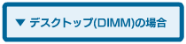 �f�X�N�g�b�v(DIMM)�̏ꍇ